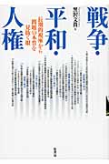 戦争・平和・人権 長期的視座から問題の本質を見抜く眼