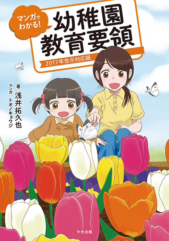 マンガでわかる!幼稚園教育要領 2017年告示対応版