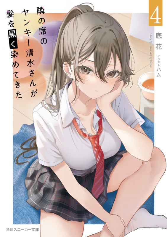 隣の席のヤンキー清水さんが髪を黒く染めてきた4 (4) (角川スニーカー文庫)