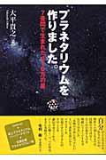 プラネタリウムを作りました。 7畳間で生まれた410万の星