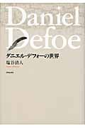 ダニエル・デフォーの世界