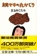 鯛ヤキの丸かじり 丸かじりシリーズ7 (文春文庫)