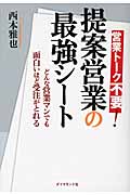 営業トーク不要!提案営業の最強シート どんな営業マンでも面白いほど受注がとれるの詳細を見る