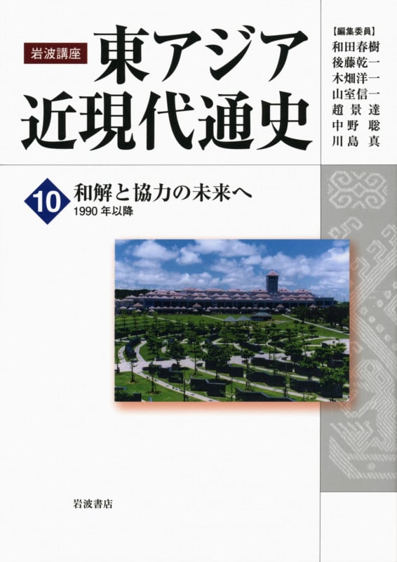 岩波講座 東アジア近現代通史 和解と協力の未来へ 1990年以降 (10)