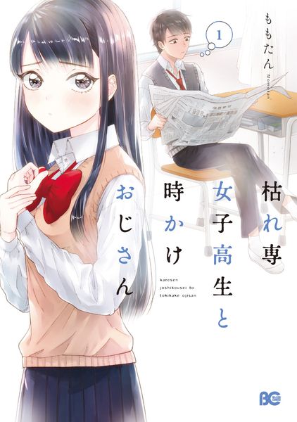 枯れ専女子高生と時かけおじさん 1 (B's-LOG COMICS)