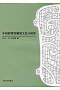 中国初期青銅器文化の研究