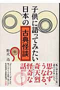 子供に語ってみたい日本の古典怪談
