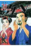 JIN―仁― 15 (ジャンプコミックス デラックス)