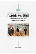 日本政治史のなかの陸海軍 軍政優位体制の形成と崩壊 1868‐1945 (MINERVA日本史ライブラリー 24)
