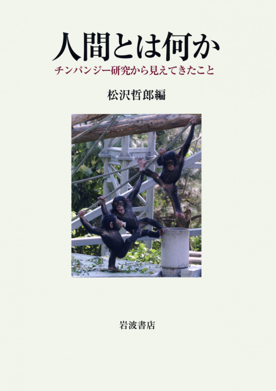 人間とは何か チンパンジー研究から見えてきたこと