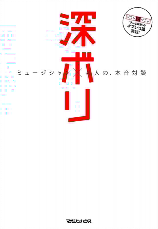 深ボリ ミュージシャン×芸人の、本音対談
