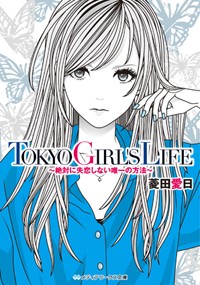 TOKYO GIRL’S LIFE 絶対に失恋しない唯一の方法 (1) (メディアワークス文庫)