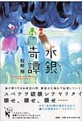 水銀奇譚 (ミステリーYA!)