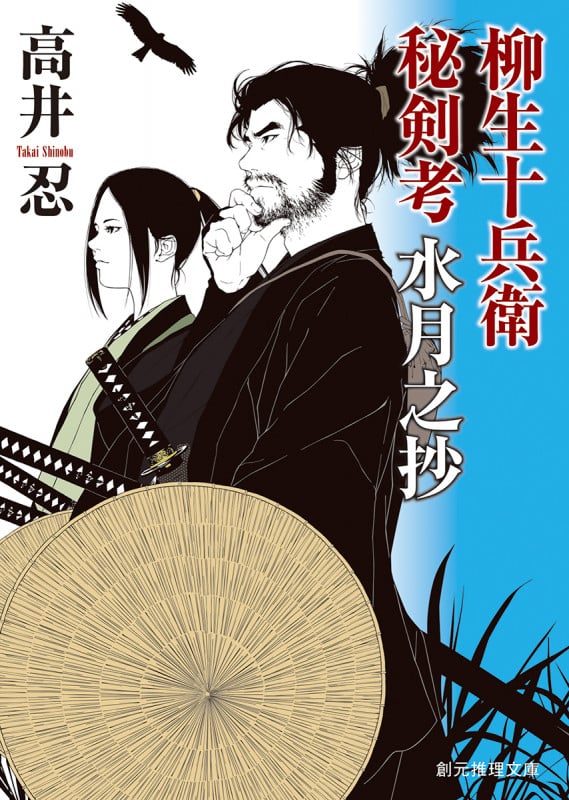 柳生十兵衛秘剣考 水月之抄 (創元推理文庫)