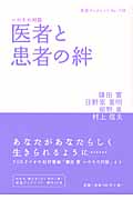 医者と患者の絆 いのちの対話 (岩波ブックレット 729)