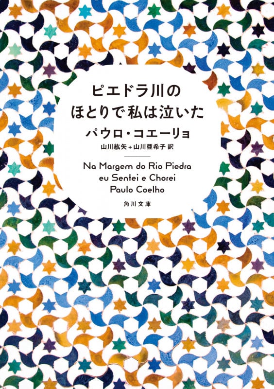 ピエドラ川のほとりで私は泣いた (角川文庫)