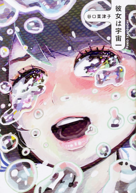 彼女は宇宙一   (ビームコミックス)