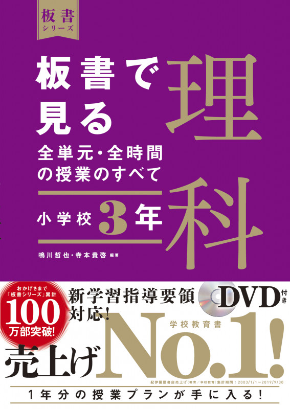 板書で見る全単元・全時間の授業のすべて 理科 小学校3年 (板書シリーズ)