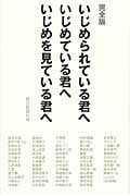 完全版 いじめられている君へ いじめている君へ いじめを見ている君へ