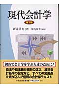 現代会計学
