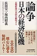 論争 日本の経済危機 長期停滞の真因を解明する