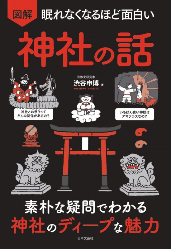 図解 眠れなくなるほど面白い 神社の話 素朴な疑問でわかる神社のディープな魅力