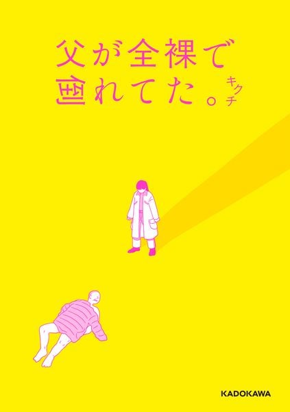 父が全裸で倒れてた。