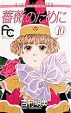薔薇のために (10) (フラワーコミックス)