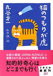 猫のつもりが虎 (文春文庫)の詳細を見る
