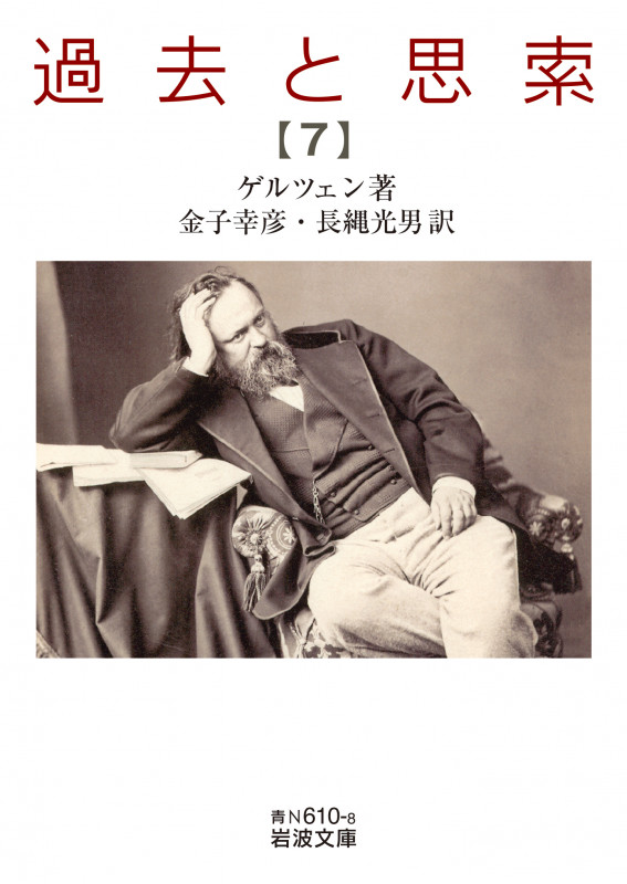 過去と思索 (第七分冊) (岩波文庫 青N610-8)