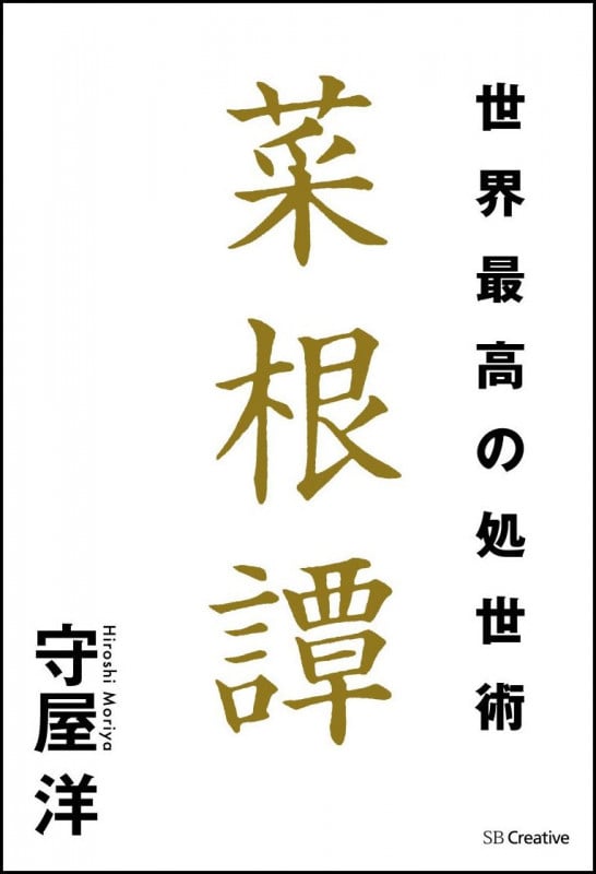 世界最高の処世術 菜根譚