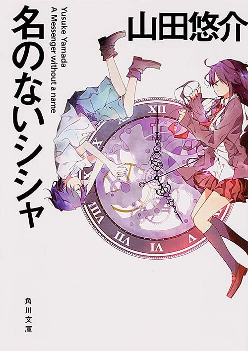 名のないシシャ (角川文庫)