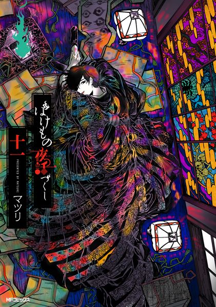 ばけもの夜話づくし 十一 (11) (MFコミックス ジーンシリーズ)の詳細を見る