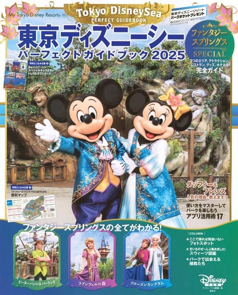 東京ディズニーシー パーフェクトガイドブック 2025 ファンタジースプリングスSPECIAL (My Tokyo Disney Resort)