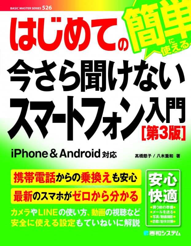 はじめての今さら聞けないスマートフォン入門[第3版]