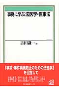 事例に学ぶ法医学・医事法 (有斐閣ブックス)