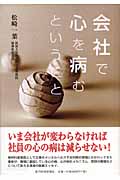 会社で心を病むということ