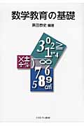 数学教育の基礎
