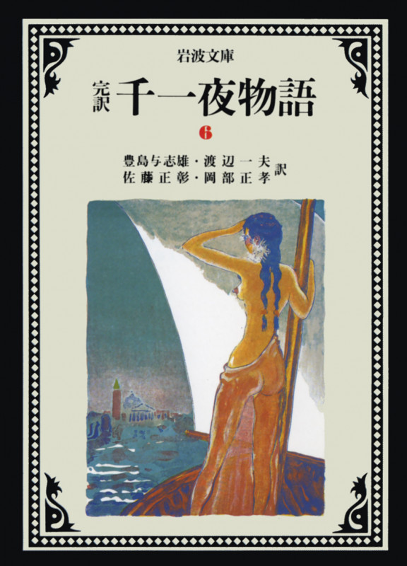千一夜物語 6(完訳) (岩波文庫 赤780-6)