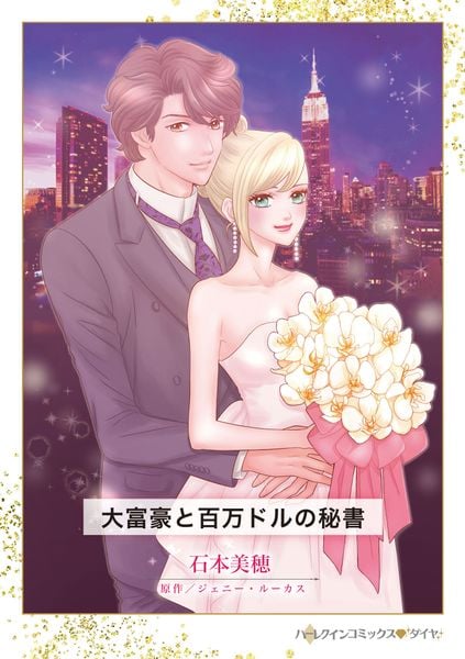 大富豪と百万ドルの秘書 (ハーレクインコミックス CM1461)