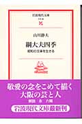 綱大夫四季 昭和の文楽を生きる (岩波現代文庫 文芸 85)