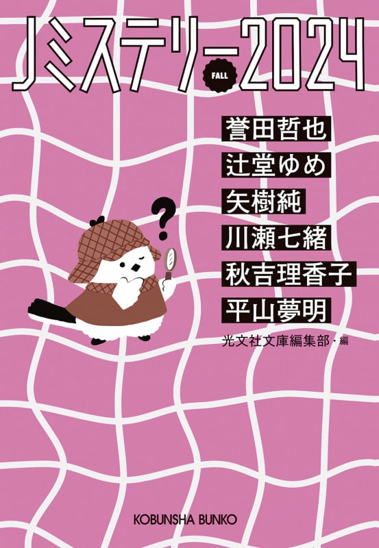 Jミステリー2024 FALL (光文社文庫)
