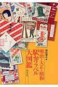 明治・大正・昭和駅弁ラベル大図鑑の詳細を見る