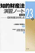 知的財産法演習ノート 知的財産法を楽しむ23問