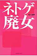 ネトゲ廃女