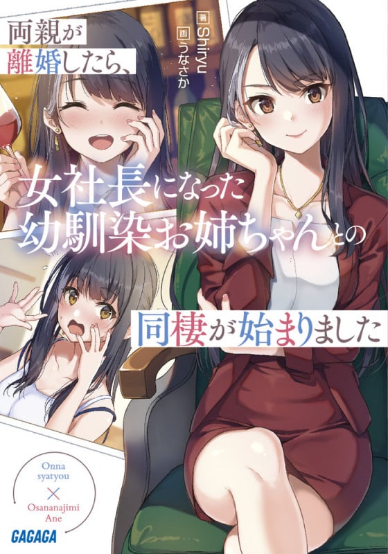 両親が離婚したら、女社長になった幼馴染お姉ちゃんとの同棲が始まりました (ガガガ文庫)