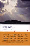 封印の島 (上)