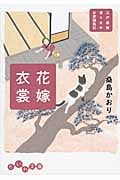 花嫁衣裳―江戸屋敷渡り女中 お家騒動記 (だいわ文庫)