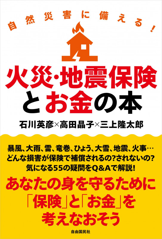 自然災害に備える!火災・地震保険とお金の本の詳細を見る