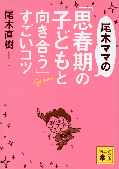 尾木ママの「思春期の子どもと向き合う」すごいコツ (講談社文庫)の詳細を見る